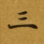三