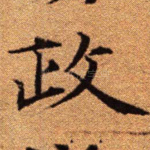 政