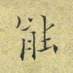能