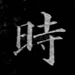 时