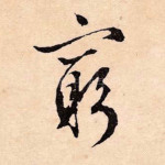 穷