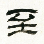 至