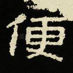 便
