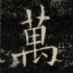 万