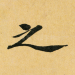 之