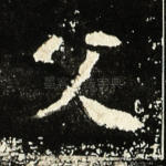 父