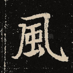 风