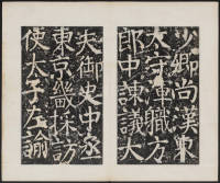 宋璟碑 卷三 - 第16页