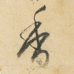 香