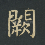 阙