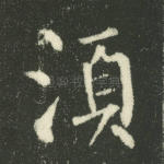 须