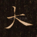 大