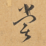 尝