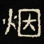 烟