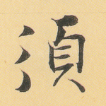 须