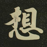 想