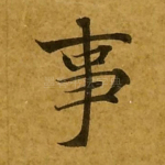 事