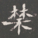 禁