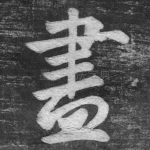 尽