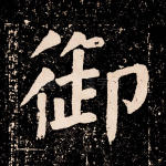 御