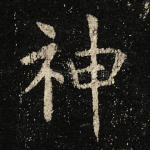 神