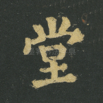 堂