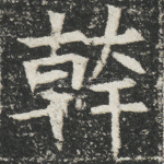干