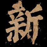 新