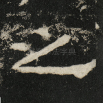 之