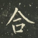合
