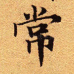 常