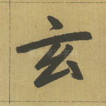 玄