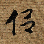 侣