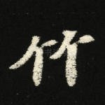 竹