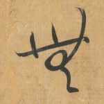 无