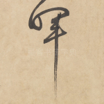 晖