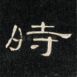 时