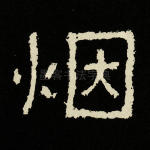 烟
