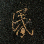 昏