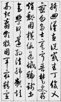 草书千字文 - 第12页