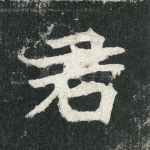 君