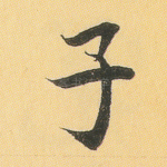 子