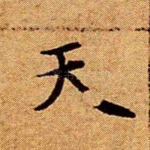 天