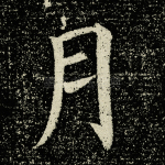 月