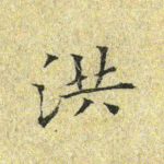 洪