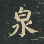 泉