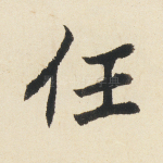 任