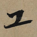 工