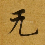 无