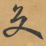 交
